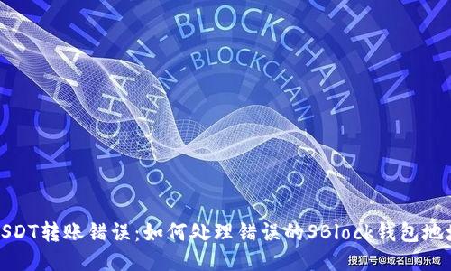 USDT转账错误：如何处理错误的SBlock钱包地址