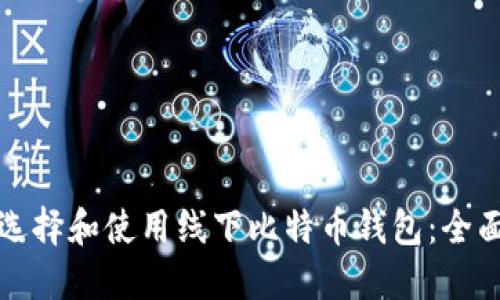 如何选择和使用线下比特币钱包：全面指南