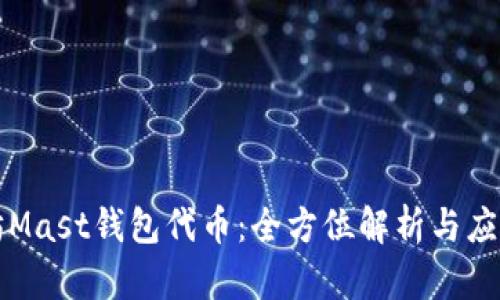 以太坊Mast钱包代币：全方位解析与应用前景