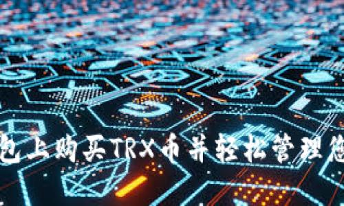 如何在TP钱包上购买TRX币并轻松管理您的加密资产