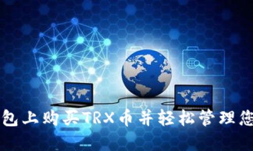 如何在TP钱包上购买TRX币并轻松管理您的加密资产