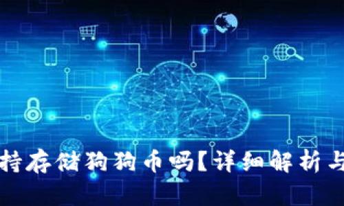 TP钱包支持存储狗狗币吗？详细解析与使用指南
