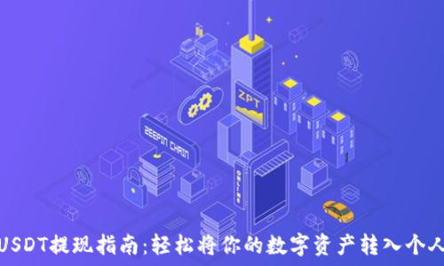  
欧易USDT提现指南：轻松将你的数字资产转入个人钱包