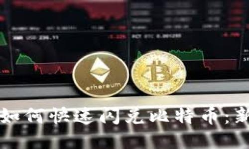 TP钱包如何快速闪兑比特币：新手指南