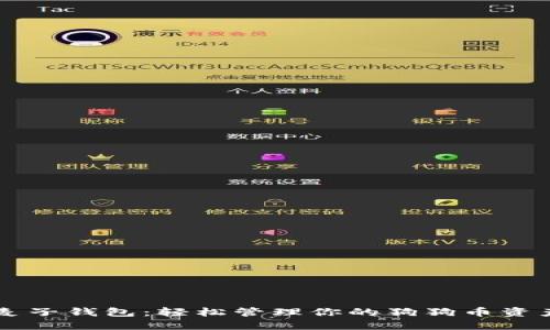 麦子钱包：轻松管理你的狗狗币资产