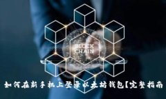如何在新手机上登录以太