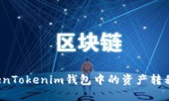 如何将TokenTokenim钱包中的