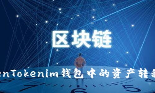 如何将TokenTokenim钱包中的资产转移到火币网？