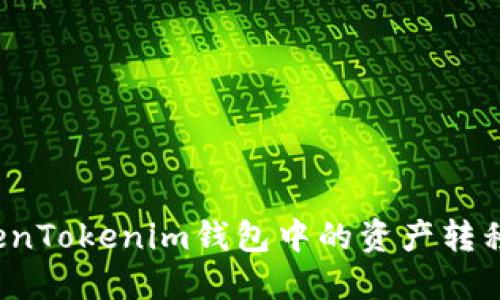 如何将TokenTokenim钱包中的资产转移到火币网？