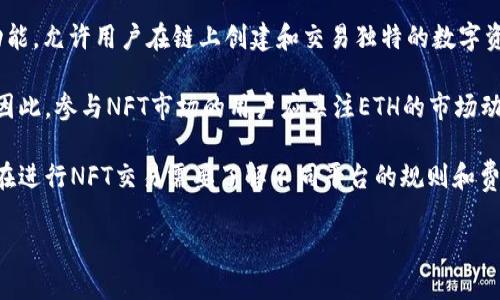  轻松掌握Tokenim充值ETH全流程指南

Tokenim, 充值ETH, 如何充值, 加密货币/guanjianci

## 内容主体大纲

1. **什么是Tokenim**
   - Tokenim简介
   - Tokenim的应用场景及优势

2. **Ethereum（ETH）概述**
   - 以太坊及其重要性
   - 如何获得ETH

3. **Tokenim账户注册与登录**
   - Tokenim注册流程
   - 登录步骤及注意事项

4. **Tokenim充值ETH前的准备**
   - 需要准备哪些信息
   - 了解充值的限制及费用

5. **Tokenim充值ETH的详细步骤**
   - 进入充值页面
   - 选择充值方式（银行转账、信用卡等）
   - 输入充值信息

6. **如何确认充值成功**
   - 充值进度查询
   - 万一出现问题的解决办法

7. **Tokenim充值ETH后的操作**
   - 使用充值的ETH
   - 在平台上的交易与投资

8. **总结与注意事项**
   - 充值ETH时需要注意的安全问题
   - 未来市场的变化与Tokenim使用前景

## 详细内容

### 什么是Tokenim

Tokenim是一种多功能的数字资产管理平台，旨在为用户提供便捷的加密货币交易解决方案。它的主要功能包括数字资产的买卖、储存及管理服务。Tokenim拥有用户友好的界面，使得用户无论是在加密货币新手还是有经验的投资者，都能轻松上手。

Tokenim不仅提供传统的买卖交易功能，还具备去中心化交易所的特色，允许用户在无需中介的情况下进行交易。这意味着用户可以享受到更低的手续费与更高的交易自由度。

### Ethereum（ETH）概述

以太坊是一种开源的区块链平台，允许开发者建筑去中心化应用（dApps）和智能合约。ETH是以太坊的本土数字货币，广泛用于平台内的交易和契约执行。ETH的去中心化特性和高度自由性使其成为投资和交易的热门选择。

几个常见的方法获取ETH包括直接购买、矿工挖掘和参与去中心化金融（DeFi）应用。对于新手来说，通过交易所购买ETH是最直接的方式。

### Tokenim账户注册与登录

在使用Tokenim之前，用户需要进行账户注册。注册过程相对简单，用户只需提供一些必要的信息，如电子邮箱、手机号码以及设定密码。注册完成后，用户会收到一封确认邮件，确认邮件中通常包含一个链接，需要点击以激活账户。

成功注册后，用户可以使用注册的电子邮箱和密码登录Tokenim平台。登录时需要注意，不要在公共网络或不安全的环境中进行操作，以保护账户安全。

### Tokenim充值ETH前的准备

在开始充值ETH之前，用户需要准备一些基本信息，如ETH钱包地址、银行账户信息以及充值金额。了解充值的方法可以帮助用户选择合适的渠道，避免不必要的费用和延迟。

此外，用户还需要注意充值的最低和最高限制，以确保能顺利完成交易。特别是在使用信用卡或银行转账时，一定要验证自己的账户是否支持这些交易。

### Tokenim充值ETH的详细步骤

要在Tokenim上充值ETH，用户需要登录自己的账户并进入充值页面。充值页面通常提供多种充值方式，包括信用卡、银行转账和加密货币转账等。

用户选择充值方式后，必须输入相关信息，例如银行卡号、充值金额和ETH钱包地址。确保信息准确无误是关键，因为任何错误都会导致资金转移失败或延迟。

### 如何确认充值成功

一旦完成充值，用户可以在账户的交易记录或充值记录中查询到相应的充值状态。Tokenim也会通过电子邮件或系统通知告知用户充值成功的消息。

若用户在充值过程中遇到任何问题，Tokenim通常会提供客户支持，用户可以通过平台内的客服系统提交请求，或者查看常见问题解答。

### Tokenim充值ETH后的操作

成功充值ETH后，用户可以开始在Tokenim上进行交易或者其他投资活动。ETH的使用场景非常广泛，用户可以参与DeFi项目、购买NFT，或者直接进行ETH的买卖。

在进行任何交易前，用户应对市场动态有一定的了解，减少因市场波动导致的损失。

### 总结与注意事项

在进行Tokenim充值ETH的过程中，用户应始终保持对安全的重视。确保个人信息不被泄露，不在不安全的设备上操作，以及定期更改密码都是保护账户安全的重要步骤。

随着加密市场的不断变动，Tokenim作为一个平台，其未来的发展方向和潜在的使用价值也值得用户关注。对于新用户来说，积极参与社区交流，获取最新的市场信息，可以帮助自己更好地操作交易。

## 相关问题

### 1. 如何选择合适的充值方式？

### 2. Tokenim的手续费是多少？

### 3. 针对新手，如何避免充值过程中的错误？

### 4. 如何提高账户的安全性？

### 5. 充值ETH后需要多久才能到账？

### 6. 使用Tokenim交易有什么需要注意的事项？

### 7. NFT交易与ETH的关系是什么？

以上问题将在下文中逐个详细介绍，每个问题约700字。

### 如何选择合适的充值方式？

选择合适的充值方式是进行ETH充值的重要一环，影响到账时间、费用以及操作的便利性。一般来说，Tokenim提供多种充值方式，包括银行转账、信用卡、加密货币转账等，每种方式都有其优缺点。

首先，银行转账通常手续费较低，但可能需要较长的处理时间，尤其是在周末或公共假期。其次，信用卡充值一般到账较快，但手续费较高，且某些信用卡公司可能对加密货币交易进行限制。最后，加密货币转账方式一般手动确认较快，但需要用户提前拥有其他交易所的数字资产。

综合考虑到账速度、手续费、操作便利性以及个人支付方式的可行性，用户可以根据自身情况选择最合适的方式。例如，如果用户急需ETH进行交易，可以选择信用卡充值；如果时间不急，且希望减少手续费，可以选择银行转账。无论采取哪种方式，用户在输入信息时一定要仔细，以免出现错误导致充值失败。

### Tokenim的手续费是多少？

Tokenim的手续费结构相对透明，主要包括充值手续费、交易手续费以及提现手续费。充值手续费通常取决于使用的充值方式。例如，银行转账可能收取的手续费较低，而信用卡充值可能会因信用卡公司政策而产生较高的手续费。

除了充值，交易手续费是另一个值得关注的成本。Tokenim作为交易平台，通常会根据交易量和用户等级提供不同的费率。高频交易用户可能享有更低的交易费率，而新用户可能面临相对较高的费率。

最后，提现手续费也会影响用户对平台的整体使用成本。选择提现时，用户务必查看对应的费用，以确保这部分费用在可接受的范围内。总的来说，用户在进行充值前应仔细阅读Tokenim的费用说明，以做出最适合自己的选择，避免后续的经济损失。

### 针对新手，如何避免充值过程中的错误？

对于新手用户而言，在Tokenim上进行ETH充值时，避免错误的关键在于仔细核对每一步信息和流程。首先，确保自己的账户信息和充值信息（如钱包地址、充值金额、支付方式等）输入准确无误，错误的信息可能导致资金转移失败，甚至导致资产损失。

其次，在进行充值前，可以先进行模拟练习或查询平台的常见问题，以了解流程和常见错误。此外，用户还可借助社区和在线论坛获取其他用户的经验分享，根据他人的教训和成功案例来提升自己的操作技巧。

最后，即使在充值的高峰期，用户也应该保持冷静，弄清楚步骤再进行操作，避免因急于操作而出现失误。一旦发生错误，需立即联系Tokenim客服寻求帮助，并积极提供错误信息的截图或相关凭证，以便平台迅速处理请求。

### 如何提高账户的安全性？

在使用Tokenim进行ETH充值时，账户安全至关重要。用户可以采取以下几种方式来提高账户的安全性。首先，启用两步验证（2FA）是保护账户的有效手段。在注册时，用户可以选择绑定手机或使用身份验证器应用程序，增加额外的安全层次。

其次，确保创建一个强密码，并定期更新。强密码通常包含大小写字母、数字及特殊字符，长度在8个字符以上。此外，用户还需避免将密码分享给他人，或在不同平台间重复使用同一密码。

此外，定期监控账户活动也是防止帐号被盗用的重要步骤。用户应关注登录历史，任何异常活动都应及时告知Tokenim客服。同时，避免在公共Wi-Fi环境下进行敏感操作，以降低信息泄露的风险。

最后，用户应密切关注Tokenim及加密货币市场的相关安全动态，保持警惕，随时更新自己的风险防范意识。

### 充值ETH后需要多久才能到账？

ETH充值到账的时间取决于所选择的充值方式。通常情况下，通过信用卡充值的速度较快，通常在几分钟到1小时内便可到账，而银行转账则可能需要更长的处理时间，通常是在1-3个工作日之间。

对于使用加密货币转账的用户，到账时间也取决于网络的拥堵状况。如果网络繁忙，可能会导致确认时间延长。此外，用户在进行转账时所设的交易费用也会影响交易确认的优先级，费用越高，确认时间通常越快。

若用户发现充值迟迟未到账，可以先检查自己在Tokenim的交易记录，确认充值是否已经显示。如果确认充值金额未到账，用户需要及时联系Tokenim支持，并提供相关转账凭证，以便平台处理。

### 使用Tokenim交易有什么需要注意的事项？

在Tokenim进行交易时，有几个警示点需要用户注意。首先，要充分了解市场情况，尤其是影响ETH和其他数字资产的外部经济因素。对市场的敏感性会直接影响交易的效果和盈利。

其次，用户在选择交易对时需谨慎。了解市值最大的项目和流动性良好的对币种，将有助于降低交易风险和滑点。此外，用户还需设定合理的止损点和目标点，不应盲目跟风交易，避免被市场情绪影响。

最后，用户应定期更新和复审自己的投资策略，不断学习和调整自己的交易思路，以适应市场的变化。投资前，做好全面的风险评估以及对自己风险承受能力的认知，将有助于通过Tokenim享受安全且高效的交易体验。

### NFT交易与ETH的关系是什么？

NFT（非同质化代币）与ETH有着密不可分的关系。许多NFT作品都是在以太坊网络上铸造的，因为以太坊提供了强大的智能合约功能，允许用户在链上创建和交易独特的数字资产。ETH作为以太坊的本土代币，成为了NFT交易的主要媒介，用户在进行NFT购买时通常需用ETH进行支付。

此外，ETH的流动性和价值对NFT市场的健康发展至关重要。若ETH价格大幅波动，可能会直接影响NFT的市场价值和交易活跃度。因此，参与NFT市场的用户应关注ETH的市场动态，同时也应与NFT相关的市场趋势相结合，合理分析和做出投资决策。

最后，NFT的交易方式形式多样，有的平台可能会为用户提供基于ETH的交易对，而有的平台可能采用独立的代币形式。因此，用户在进行NFT交易需要了解不同平台的规则和费用结构，以免造成不必要的损失。 

希望以上信息对您有所帮助，如有其他疑问，请随时提问。