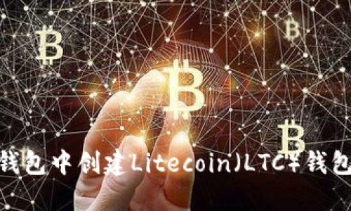 如何在IM钱包中创建Litecoin（LTC）钱包：详细指南