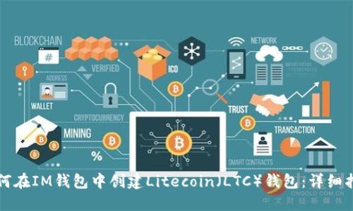 如何在IM钱包中创建Litecoin（LTC）钱包：详细指南