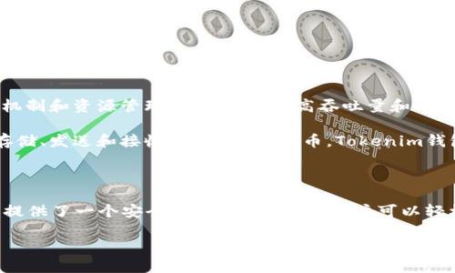 关于EOS与Tokenim钱包的相关性，下面是一个概述。

EOS是一种区块链协议，其设计目的是为了支持去中心化应用程序的开发和运行。它通过其独特的共识机制和资源管理方式，提供了高吞吐量和低延迟的操作。

Tokenim钱包是一款用于管理多种加密货币的数字钱包，包括EOS。用户可以通过Tokenim钱包安全地存储、发送和接收EOS及其他代币。Tokenim钱包为用户提供了友好的界面，以方便地访问其数字资产，并支持与EOS生态系统中的应用程序进行交互。

### EOS能提到Tokenim钱包吗？

是的，EOS可以提到Tokenim钱包。实际上，Tokenim钱包在很大程度上促进了EOS的使用，因为它为用户提供了一个安全、易用的平台，让用户可以轻松地管理他们的EOS代币和参与到EOS生态系统中。

如果你有关于这个主题的更具体问题或想要了解更深入的信息，欢迎随时问我！