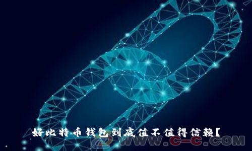 好比特币钱包到底值不值得信赖？