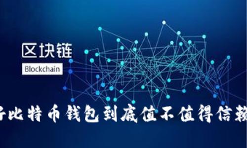好比特币钱包到底值不值得信赖？