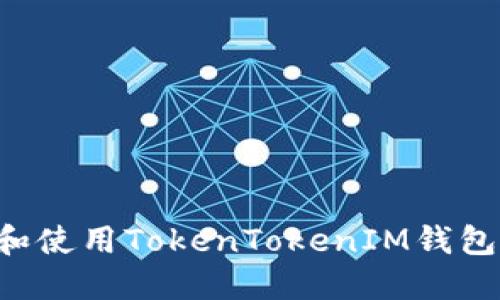 如何选择和使用TokenTokenIM钱包：全面指南