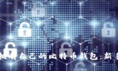 如何拥有自己的比特币钱