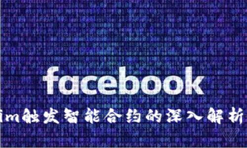 Tokenim触发智能合约的深入解析与应用