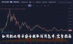 如何把比特币安全提取到