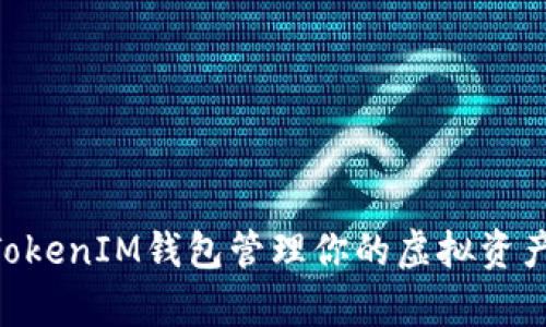 如何使用TokenTokenIM钱包管理你的虚拟资产及其哈希值解析