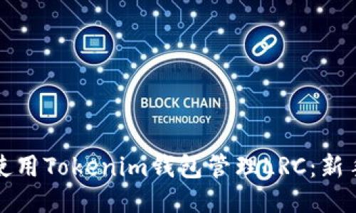 如何使用Tokenim钱包管理LRC：新手指南