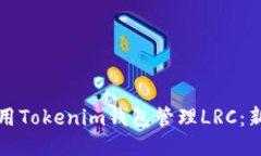 如何使用Tokenim钱包管理