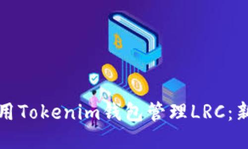 如何使用Tokenim钱包管理LRC：新手指南