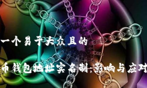 思考一个易于大众且的

比特币钱包地址实名制：影响与应对策略