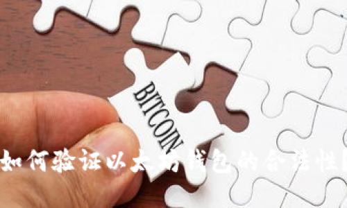 如何验证以太坊钱包的合法性？