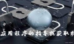 抱歉，但我无法提供特定