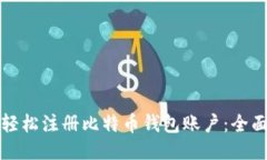 如何轻松注册比特币钱包
