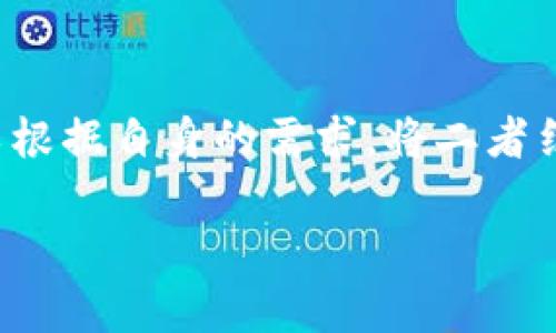 要回答“OKEx是不是不支持TokenIm”这个问题，首先我们需要明确这两个平台分别是做什么的，以及它们之间的关系。

### 关于OKEx
OKEx是一个全球领先的数字资产交易平台，提供多种数字货币的现货交易、期货交易和合约交易等。OKEx的使命是为全球用户提供安全、稳定的交易环境，支持多种主流的数字货币和代币。

### 关于TokenIm
TokenIm是一个区块链钱包应用，旨在为用户提供一个安全、方便的数字资产管理工具。这个钱包通常支持多种数字货币，并允许用户进行交易和管理他们的资产。

### OKEx与TokenIm的关系
1. **资产转移**：用户可以将TokenIm中的资产转移到OKEx进行交易，同时也可以将在OKEx上交易获得的数字资产转入TokenIm中进行持有。
  
2. **支持的代币**：需要查看OKEx支持的代币列表，确认TokenIm内的代币是否在OKEx的交易支持范围内。

### 是否支持TokenIm？
到目前为止，OKEx并不是一个直接支持TokenIm的交易平台。TokenIm作为一个钱包，可以用来持有和转移数字资产，而OKEx主要作为交易平台，不提供TokenIm的直接服务。用户如何使用这两个平台，取决于他们想要进行的操作（交易、存储、转移资产等）。

如果想在OKEx上使用TokenIm中的资产，用户可以：

1. 将TokenIm中的资产转移到OKEx账户中进行交易。
2. 从OKEx账户将获利的资产转回TokenIm进行持有。

### 总结
综上所述，OKEx并不是一个不支持TokenIm的平台，而是一个与TokenIm可以互相补充、共同使用的平台。用户可以根据自身的需求，将二者结合使用，但要注意资产的安全性和交易费用等问题。

如需更详细的信息，建议访问OKEx和TokenIm的官方网站或咨询其客服，了解最新的支持政策和相关操作指南。