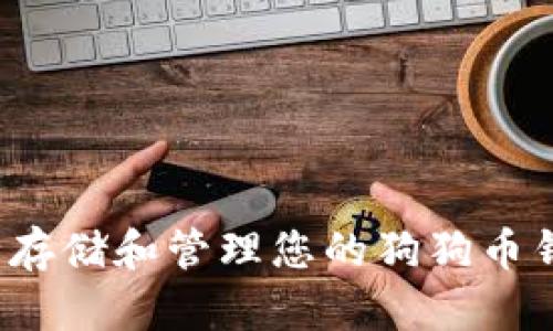 如何安全存储和管理您的狗狗币钱包密码？