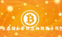 如何安全存储和管理您的