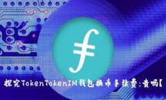 探究TokenTokenIM钱包换币手