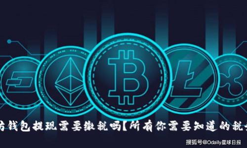 以太坊钱包提现需要缴税吗？所有你需要知道的税务问题