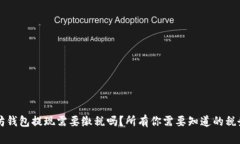 以太坊钱包提现需要缴税
