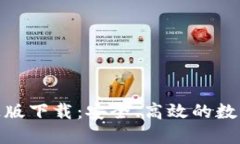Tokenim官方正版下载：安全