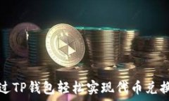   如何通过TP钱包轻松实现