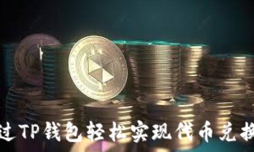   
如何通过TP钱包轻松实现代币兑换以太坊
