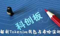   深入解析Tokenim钱包与希