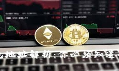 比特币钱包地址解析：你必须知道的四种类型