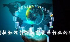 Tokenim老板如何引领加密货