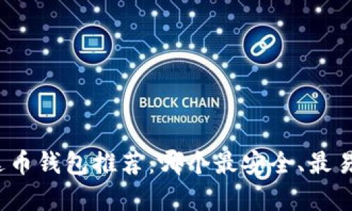 泰达币钱包推荐：哪个最安全、最易用？