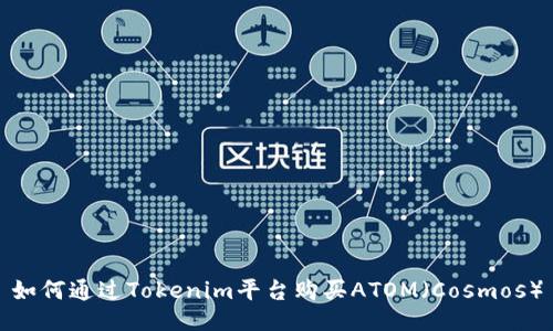 如何通过Tokenim平台购买ATOM（Cosmos）