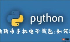 全面解析狗狗币手机电子
