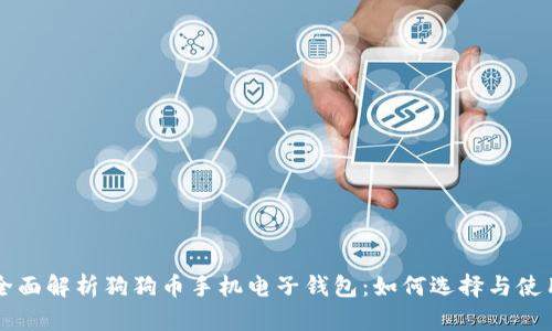 全面解析狗狗币手机电子钱包：如何选择与使用