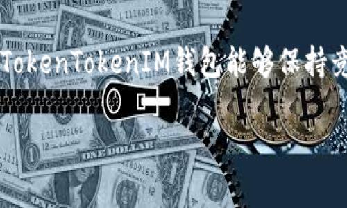 baiotiTokenTokenIM钱包升级解析：如何转变为观察钱包/baioti  
TokenTokenIM, 钱包升级, 观察钱包, 加密货币/guanjianci  

## 内容主体大纲

### 1. 引言
- 什么是TokenTokenIM钱包
- 加密货币钱包的基本概念

### 2. TokenTokenIM钱包的升级背景
- 当前市场环境
- 用户需求及技术发展

### 3. 观察钱包的定义与功能
- 观察钱包的基本概念
- 与传统钱包的区别

### 4. TokenTokenIM钱包升级的具体过程
- 升级的步骤
- 升级后用户界面变化

### 5. 升级后的优势
- 提升安全性
- 便捷性与用户体验

### 6. 如何使用新的观察钱包功能
- 注册与设置
- 常用功能介绍

### 7. 潜在的问题及解决方案
- 安全问题的考虑
- 用户反馈与改进

### 8. 未来展望
- 钱包技术的发展趋势
- TokenTokenIM钱包的未来计划

### 9. 总结
- 升级的意义与对用户的影响

## 详细内容

### 1. 引言
TokenTokenIM钱包是一种用于存储和管理加密货币的工具，随着区块链技术的发展，越来越多的用户开始意识到数字资产管理的重要性。在这样的背景下，TokenTokenIM团队决定进行一次重要的升级，将现有钱包转变为观察钱包，使用户能够更方便地管理他们的资产。

在本文中，我们将深入探讨TokenTokenIM钱包的升级过程、观察钱包的功能、用户的使用体验以及未来的发展方向。

### 2. TokenTokenIM钱包的升级背景
如今，加密货币市场不断变化，用户对钱包的需求也在日益增强。用户除了希望钱包能够安全存储资产外，还希望能够进行实时监控、便利交易等功能。这些需求促使TokenTokenIM团队决定进行升级，以适应市场的变化。

在当前的市场环境中，由于各种智能合约和去中心化金融（DeFi）的兴起，用户需要更为灵活的工具来管理他们的投资。这也为TokenTokenIM钱包的升级提供了契机。

### 3. 观察钱包的定义与功能
观察钱包是一种只关注于余额和交易记录的数字钱包。与传统钱包不同，观察钱包并不允许用户直接进行交易，而是提供一个实时观察资产状态的界面。这一设计能显著提高安全性，适合长时间持有资产的用户。

观察钱包的主要功能包括资产监控、交易历史查看、及地址管理等。用户可以在不暴露自己的私钥或助记词的情况下，安全地查看各类资产的动态变化。

### 4. TokenTokenIM钱包升级的具体过程
TokenTokenIM钱包的升级分为几个主要步骤：首先是用户界面的变化，通过界面设计来提供更友好的操作体验。其次，技术团队对钱包的底层架构进行了调整，以提高系统的响应速度和安全性。

升级后，用户会注意到界面更加简洁直观，重要功能一目了然，减少了用户的学习成本。此外，系统的安全性能得到显著提升，用户的资产能够得到更好的保护。

### 5. 升级后的优势
通过此次升级，TokenTokenIM钱包在安全性和用户体验上都有了一定的提升。安全性方面，观察钱包的设计避免了频繁的交易操作，降低了用户资产被攻击的风险。

在用户体验方面，新的界面设置使得用户能够更加直观地查看资产状况，同时加入了一些实时数据更新的功能，为用户提供了更为便捷的管理方式。

### 6. 如何使用新的观察钱包功能
使用新的观察钱包功能极为简单。用户只需下载最新版本的TokenTokenIM钱包，注册并完成设置即可轻松使用观察钱包的功能。

在注册过程中，用户只需要提供简单的个人信息以创建账户。设置完成后，用户可以通过链接他们的加密资产地址来观察所持资产的状况，这为用户提供了更高的便利性。

### 7. 潜在的问题及解决方案
尽管观察钱包提供了便利和安全，但用户也可能面临一些潜在的问题，例如如何保护其资产不被盗取、或者如何应对技术故障等问题。针对这些问题，TokenTokenIM团队将继续收集用户反馈，以便进行后续改进。

此外，为了提高安全性，用户在使用观察钱包时也应采取一定的安全措施，例如使用强密码和开通两步验证等。

### 8. 未来展望
TokenTokenIM钱包团队计划在未来继续推动技术的发展与创新，为用户带来更优质的体验。同时，团队也在考虑引入更多的智能合约和DeFi功能，以满足用户日益增长的需求。

在这一过程中，TokenTokenIM团队希望能通过用户的反馈不断进行改进，以建立更加安全和高效的数字资产管理平台。

### 9. 总结
通过此次升级，TokenTokenIM钱包的用户能够更为便捷和安全地管理他们的加密资产。观察钱包为用户提供了全新的资产管理体验，不仅提升了安全性，也让用户在管理资产的过程中更加得心应手。

随着区块链技术的进步以及用户需求的多样化，TokenTokenIM钱包将致力于不断进化，以适应未来市场的变化，确保用户的资产安全与管理的便利。

---

## 相关问题探讨

### 问题1：什么是观察钱包？与传统钱包有何不同？
观察钱包的概念与特点
观察钱包是一种新兴的数字资产管理工具，与传统的钱包相比，它主要用于资产监控，而不是进行交易。用户在观察钱包中无法直接发起交易，这样的设计在一定程度上提高了安全性，避免了因频繁操作而使账户受到攻击的风险。

观察钱包的主要特点包括：无私钥、只读权限、支持多币种实时查询等。与普通钱包需要私钥和助记词的管理不同，观察钱包仅需用户输入资产地址即可查看其余额和交易记录。

观察钱包的优势
观察钱包的主要优势体现在安全性与便捷性上。由于用户不需要直接管理私钥，因此即使在一些不安全的网络环境中，用户仍然可以安全查看其资产。此外，观察钱包能实时更新资产情况，用户也更容易了解市场动态。

### 问题2：TokenTokenIM钱包的升级过程如何？
升级前的准备
TokenTokenIM团队在正式升级前进行了一系列市场调研， 
以了解用户对于当前版本的需求和痛点。经过广泛的反馈收集，团队决定在用户友好性、安全性和功能多样性方面进行提升。

具体升级步骤
TokenTokenIM钱包的升级分为技术开发、内测、用户测试等多个阶段。首先，技术团队在内部进行了系统的升级测试，确保新版本在功能上能够运行顺畅。随后，团队邀请一部分活跃用户体验新版本，收集他们的意见和建议。最后，在综合用户反馈的基础上，推向所有用户。

### 问题3：观察钱包的主要功能有哪些？
主要功能概述
观察钱包的核心功能包括实时资产监控、交易历史查看、地址管理等。用户可以通过界面实时查看各类加密资产的当前市值及其变化情况。

具体功能解析
实时资产监控的功能让用户能够随时了解其加密资产的动态，帮助他们制定相应的投资策略。交易历史查看功能使得用户可以通过简单地点击几下便能查看过往的交易记录，而地址管理则可让用户轻松管理多个资产地址，避免混乱。

### 问题4：TokenTokenIM钱包的安全性如何保障？
安全措施介绍
TokenTokenIM钱包在升级中加强了多个层级的安全措施，包括加密技术、基础设施防护和用户信息保护等。目前，所有用户的数据均经过加密处理，减少了被泄露的风险。

用户自我保护措施
除了系统自带的安全措施，用户也需要参与到安全的防护中，使用强密码、开启两步验证等方式，确保自己的资产安全。避免在公共Wi-Fi下使用钱包也是一种有效保护方式。

### 问题5：观察钱包的使用体验与反馈如何？
用户体验反馈
根据初步用户反馈，观察钱包的界面简洁直观，易于上手。用户表示，他们很喜欢能在不进行交易的情况下，随时查看自身资产的状态，这为他们的资产管理带来了很大的便利。

用户改善建议
尽管大部分用户对观察钱包的使用体验表示满意，但仍有少量用户希望能增加更多的功能，例如一键分享资产状况、历史交易自动分析等。TokenTokenIM团队也会重视这些反馈，并考虑在未来的版本中逐步实现。

### 问题6：如何进行观察钱包的注册与设置？
注册流程
用户首先下载最新的TokenTokenIM钱包，打开应用后，选择注册。注册过程中需要提供一些基本信息，例如电子邮箱和密码。注册成功后，用户需验证其邮箱以激活账户。

设置流程
激活账户后，用户可以登录TokenTokenIM钱包。在设置中，用户可选择几个重要的管理选项，像是添加新资产地址、设置资产监控频率等。这一系列设置均可根据用户的喜好进行调整，为用户提供个性化的使用体验。

### 问题7：未来TokenTokenIM钱包的发展规划是什么？
未来发展方向
TokenTokenIM钱包团队设定了长远的愿景，未来希望能够结合DeFi、NFT等不断增长的领域，推出更多功能。同时，团队也计划引入社区和用户参与的机制，让用户的声音能更多地被传递和执行，从而形成良性循环。

团队的创新理念
TokenTokenIM团队相信，技术的前沿与用户的需求之间存在着密切的关系，他们将持续进行市场调研与技术开发，确保TokenTokenIM钱包能够保持竞争力，并向全球用户提供更优质的服务。

以上是对关于TokenTokenIM钱包升级为观察钱包各方面的详细探讨和分析，希望能帮助到关注此变革的用户。