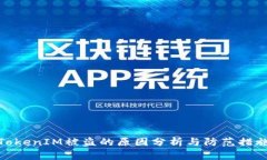TokenIM被盗的原因分析与防