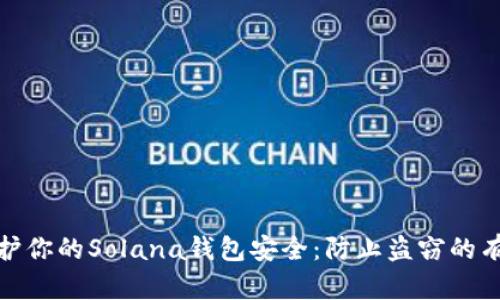 如何保护你的Solana钱包安全：防止盗窃的有效策略
